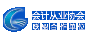 會(huì )計從業(yè)協(xié)會(huì )