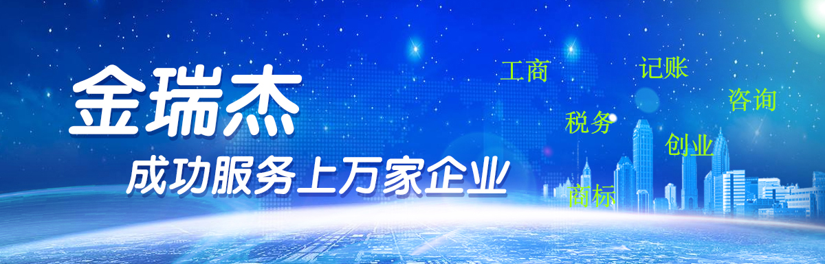 金瑞杰財務(wù)，成功服務(wù)上萬(wàn)家企業(yè)