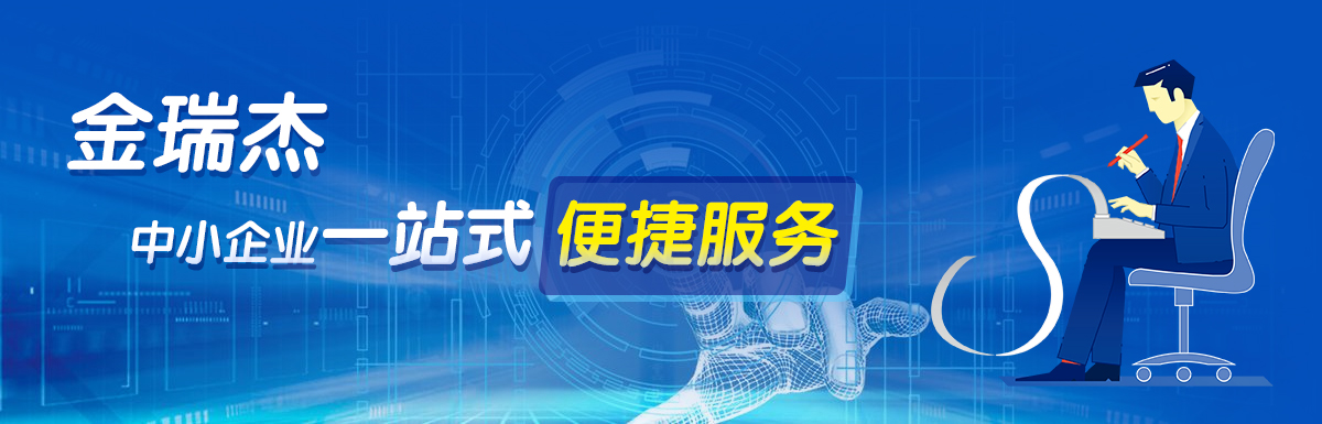 金瑞杰財務(wù)，中小企業(yè)一站式便捷服務(wù)平臺